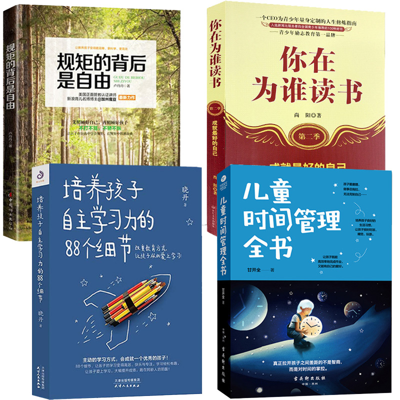 【全四册】你在为谁读书 培养孩子自主学习力能力习惯成绩书籍 儿童时间管理全书训练手册书籍哈佛送给学生叛逆期教育孩子的书籍