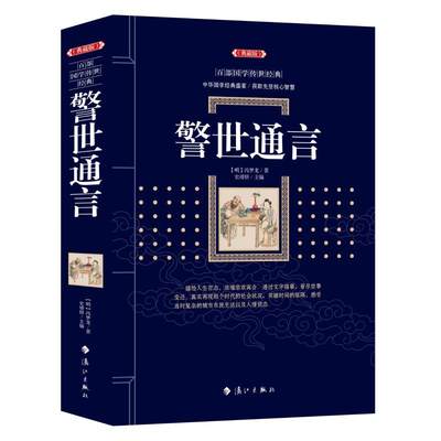 【正版包邮】百部国学传世经典：警世通言9787540785048冯梦龙