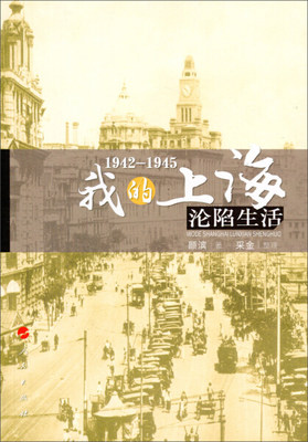 【正版包邮】1942—1945：我的上海沦陷生活（塑封）9787010147338颜滨