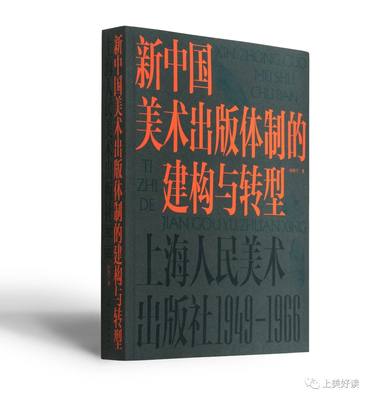 【正版包邮】新中国美术出版体制的建构与转型:上海人民美术出版社:1949-19669787558622014孙浩宁