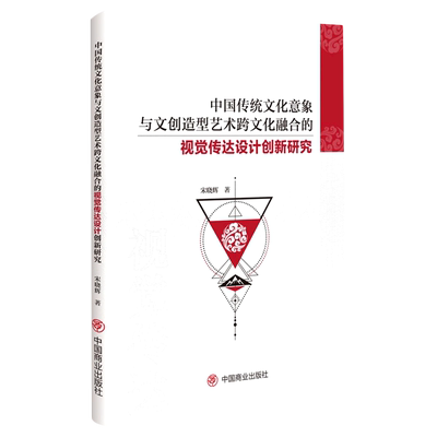 【正版包邮】中国传统文化意象与文创造型艺术跨文化融合的视觉传达设计创新研究9787520823111宋晓辉