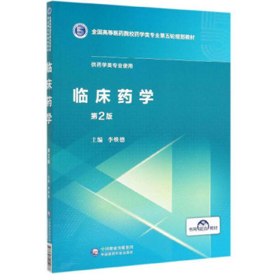 【正版包邮】（高职高专）临床药学 第2版9787521415087中国医药科技出版社