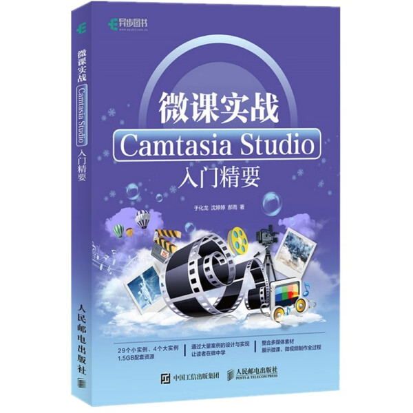 【正版包邮】微课实战 Camtasia Studio入门精要9787115445513于化龙沈婷婷郝雨