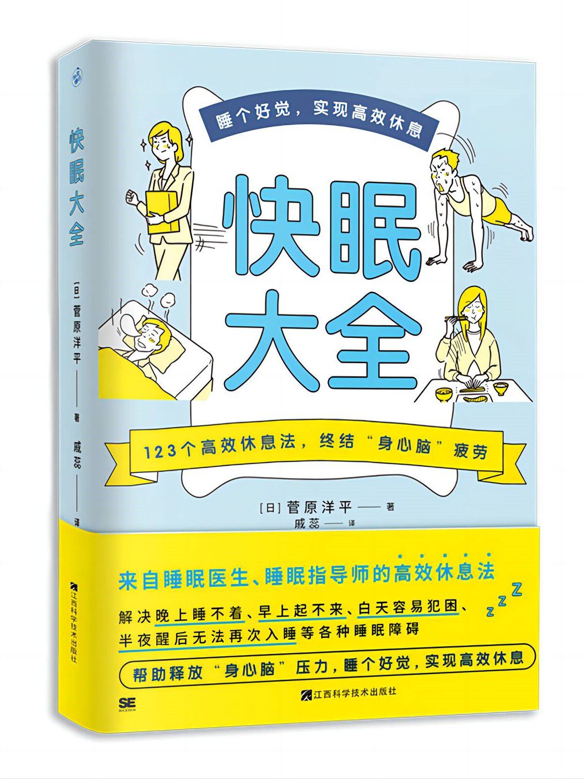 快眠大全 睡眠医生教你快速入眠 神奇的睡眠书 高效休息法睡眠解决