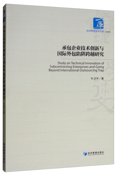 【正版包邮】承包企业技术创新与国际外包陷阱跨越研究9787509666326牛卫平著