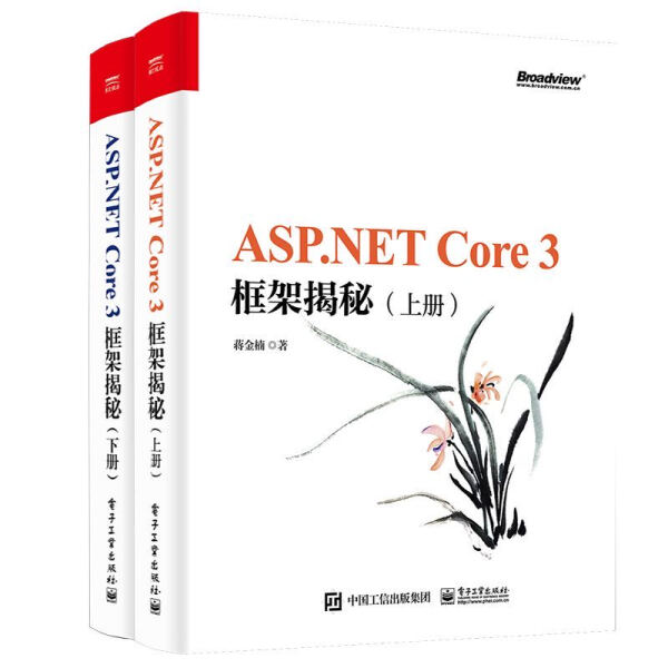 【正版包邮】ASP.NETCore3框架揭秘（全两册）9787121384622蒋金楠