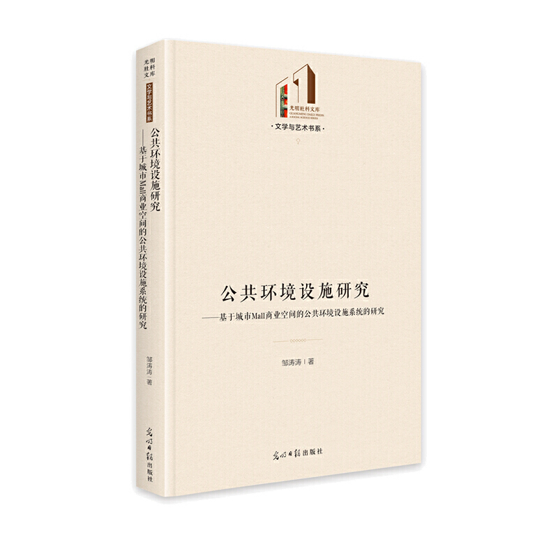 【正版包邮】光明社科文库：公共环境设施研究·基于城市Mall商业空间的公