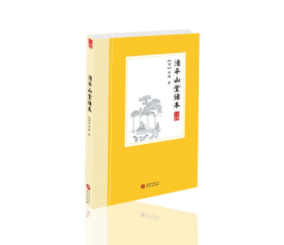 【正版包邮DY】中国古典小说丛书：清平山堂话本9787507548426(明)洪楩