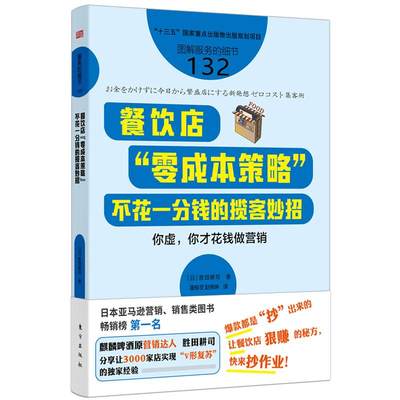 【正版包邮】服务的细节132：餐饮店“零成本策略”：不花一分钱的揽客妙招9787520721257【日】勝田耕司