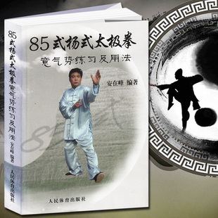 杨式 85式 太极拳武术研究养生气功健身书籍杨氏陈式 安在峰作者 太极拳真传形意拳套路太极内功述真 太极拳意气势练习及用法