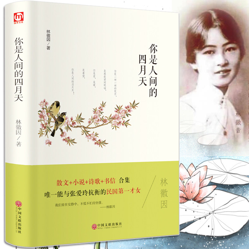 你是人间的四月天 精装林徽因经典散文诗文集书  林徽因徐志摩诗集你是人间四月天林徽因书籍 林徽因传记PK张爱玲作品三毛作品书籍使用感如何?