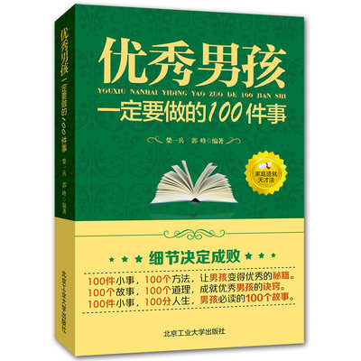 优秀男孩励志成长书 优秀男孩一定要做的100件事 爸爸送给10~18岁男孩女孩儿童心理生理青春期教育书籍 青少年叛逆期教育孩子的书