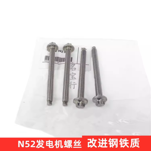 宝马N52发电机铝螺丝改进钢铁版