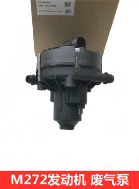 适用奔驰W164 W204 W203 C230 C250 C300 GLK280二次空气废气泵