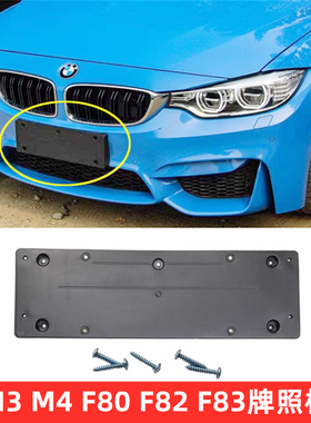 宝马3系4系M3前牌照板M4 M5 F80 F82 F83改装车牌底座框MT托架AN