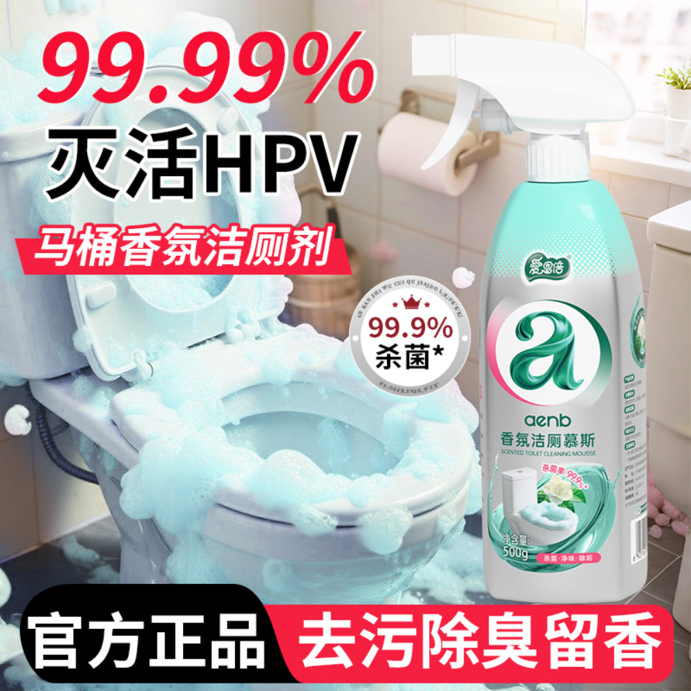 爱恩倍马桶慕斯清洁剂洁厕灵泡泡除臭家用卫生间专用抑菌除垢去黄
