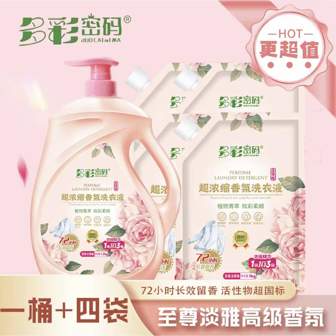 1桶+4袋多彩密码超浓缩香氛洗衣液植物菁萃深层洁留香持久