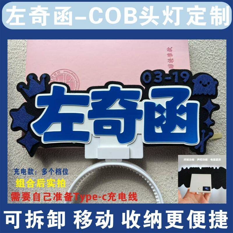 左奇函超亮COB头灯魔改棒演粉丝演唱会音乐节应援科技灯牌定制图片
