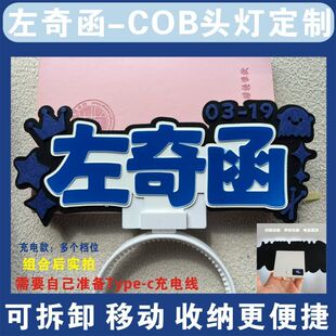 左奇函超亮COB头灯魔改棒演粉丝演唱会音乐节应援科技灯牌定制