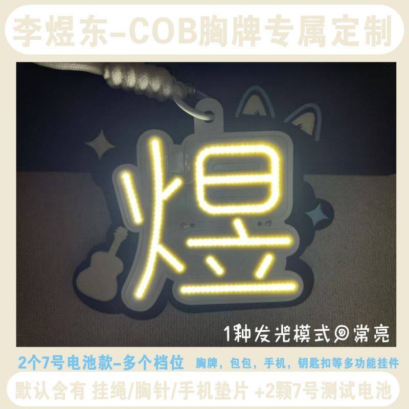 李煜东印花声控投影中控魔改棒cob胸牌超亮演唱会音乐节专属定制 - 实物图