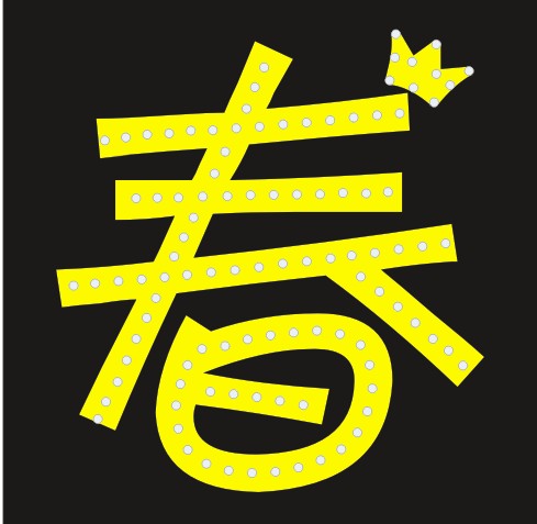 李宇春单字30-30厘米春字灯牌团购