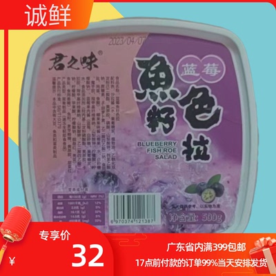 君之味蓝莓鱼籽色拉500G