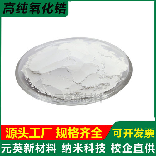 二氧化锆粉末ZrO2陶瓷粉末高纯超细纳米氧化锆粉钇稳定氧化锆粉末