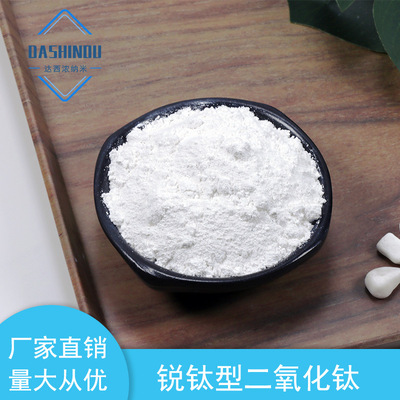 厂家直销锐钛型纳米二氧化钛粉末99% 超细二氧化钛颜料催化用
