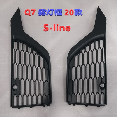 奥迪Q7雾灯框20-23款车身格栅