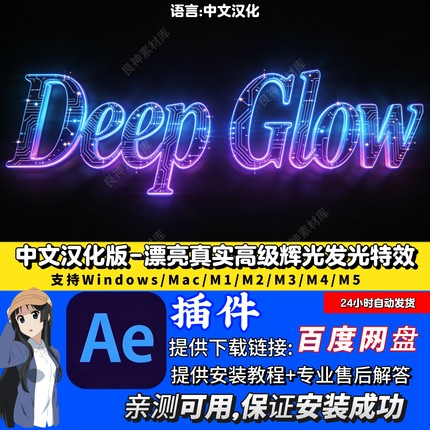 Deep Glow中文汉化AE插件真实漂亮高级辉光专业发光支持Win/Mac