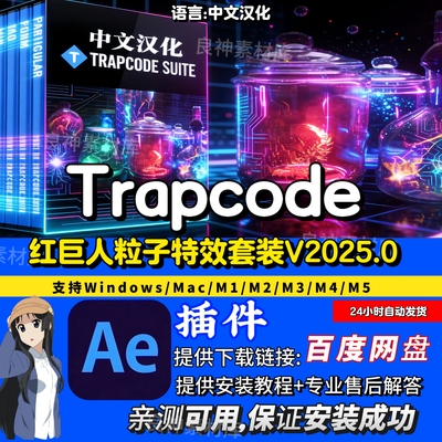 红巨人粒子Trapcode 2025/2024/2023年中文汉化AE/Pr插件Win/Mac