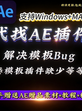 AE插件模板代找和解决AE插件丢失问题-支持MAC/Windows