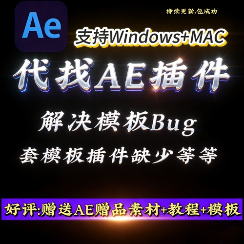 AE插件模板代找和解决AE插件丢失问题-支持MAC/Windows