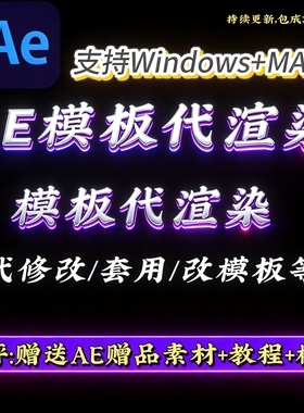 AE模板代渲染/代修改/代套用-AE模板问题等解决-支持Win/Mac系统