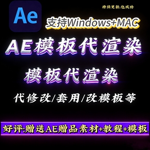 AE模板代渲染/代修改/代套用-AE模板问题等解决-支持Win/Mac系统