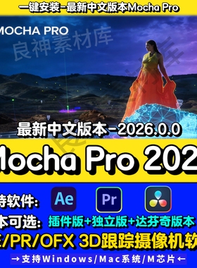 摩卡Mocha Pro中文AE插件2026最新版本PR插件/达芬奇插件Win/Mac