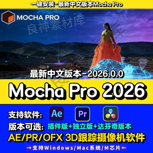 摩卡Mocha Pro中文AE插件2026最新版本PR插件/达芬奇插件Win/Mac