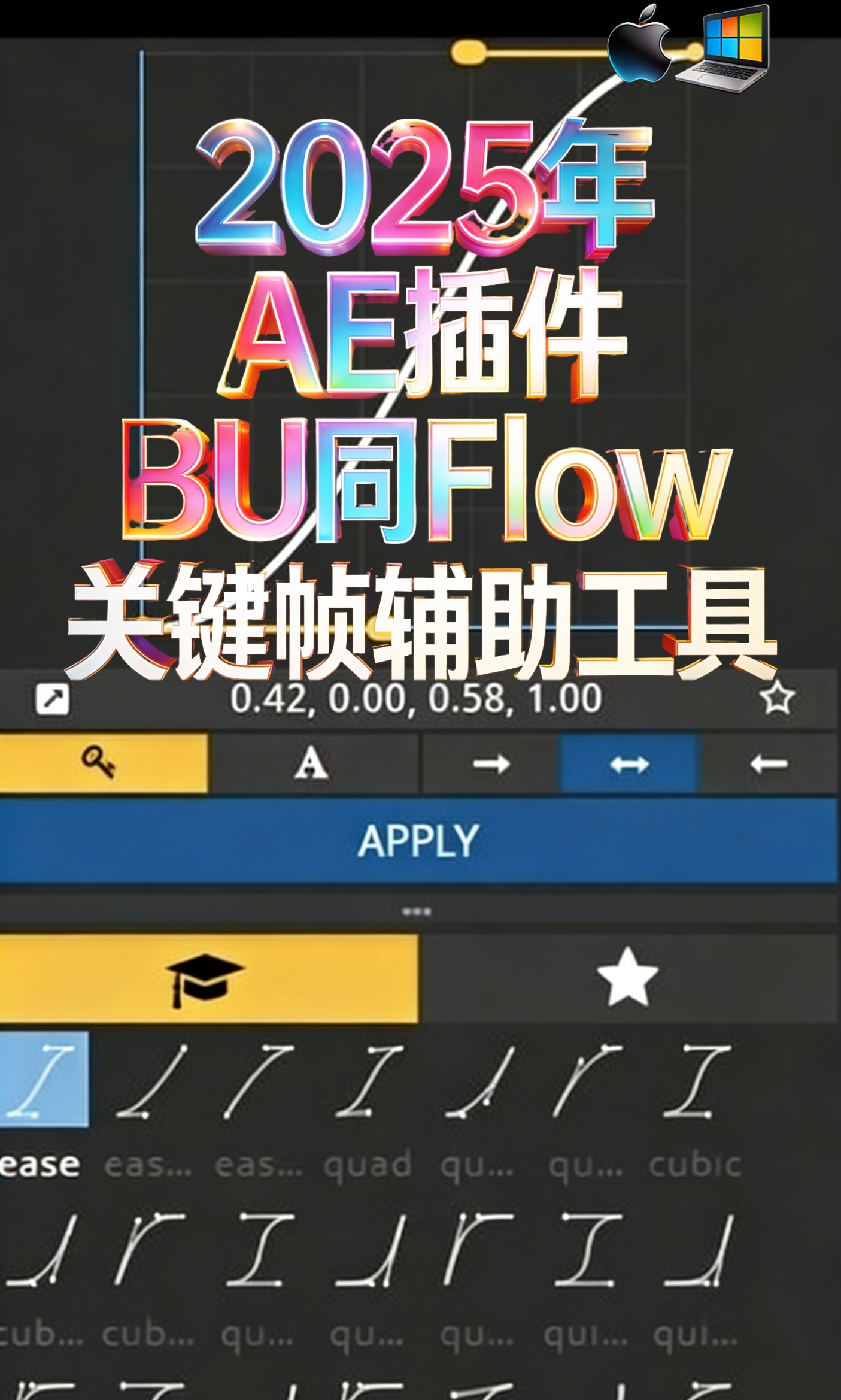 2025年AE插件BU同Flow关键帧辅助工具-支持MAC苹果电脑/Windows