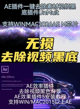 中文汉化AE插件一键去除视频黑底插件UnMult 支持MAC/Windows