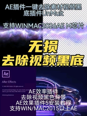 中文汉化AE插件一键去除视频黑底插件UnMult 支持MAC/Windows