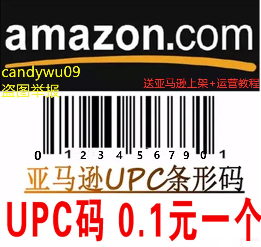 亚马逊EAN UPC条形码Amazon eBay 沃尔玛开店类目审核EAN100个