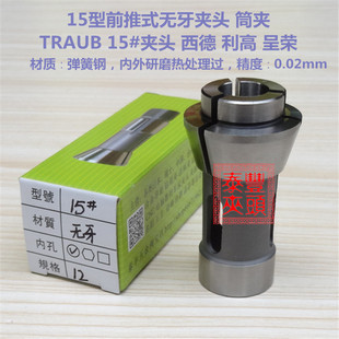 TRAUB特劳伯15#夹头 西德利高呈荣 15型前推式数控车床弹簧钢筒夹