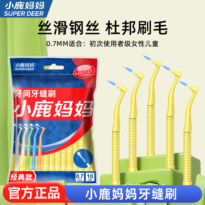 小鹿妈妈严选牙缝刷进口钢丝牙齿矫正牙间刷正畸牙刷软毛齿间隙刷
