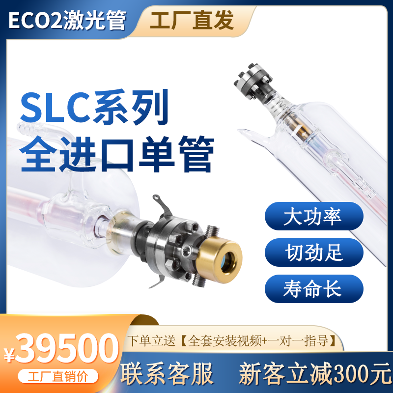 全進(jìn)口ECO2大功率單管激光管質(zhì)保24個(gè)月
