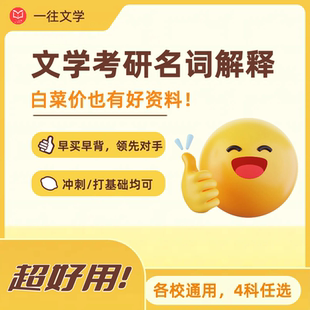 【电子版】26版文学考研三科文学史文学理论名词解释各校通用