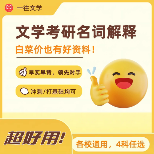文学考研名词解释各校通用