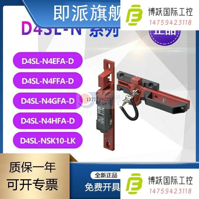 议价D4SL-NSK10-LK  N4GFA N4HFA FFA D4SL-N4EFA-D安全门开关
