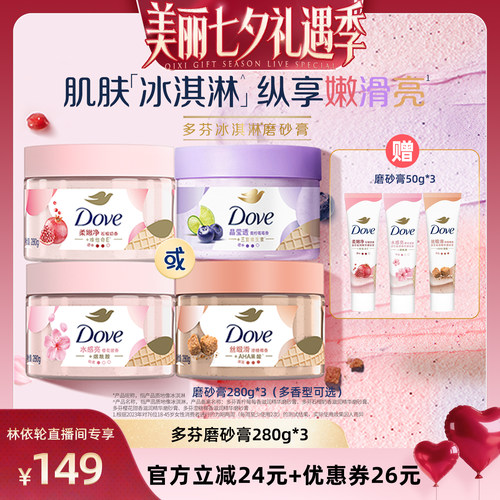 【林依轮直播间】多芬冰淇淋身体磨砂膏改善粗糙去角质280g*3