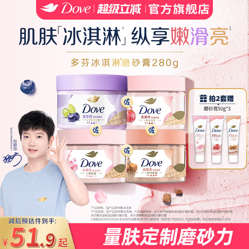 【孙颖莎同款】多芬冰淇淋磨砂膏烟酰胺焕亮改善暗沉粗糙去角质