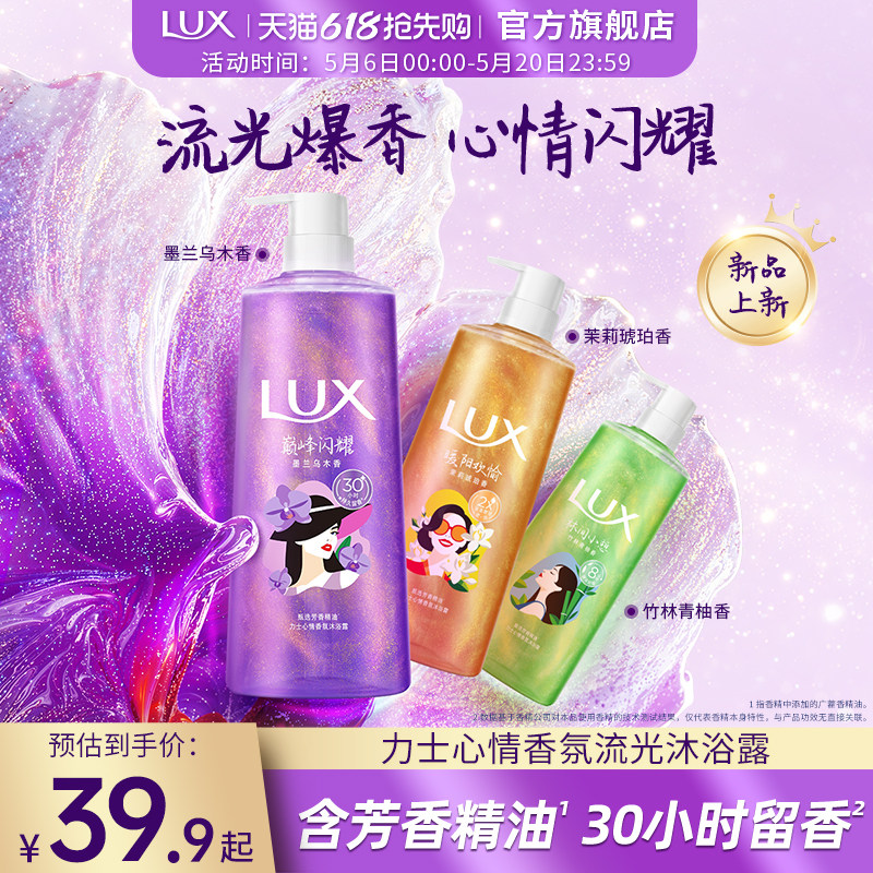 【新品】LUX力士心情香氛流光沐浴露持久留香乌木墨兰香男女士